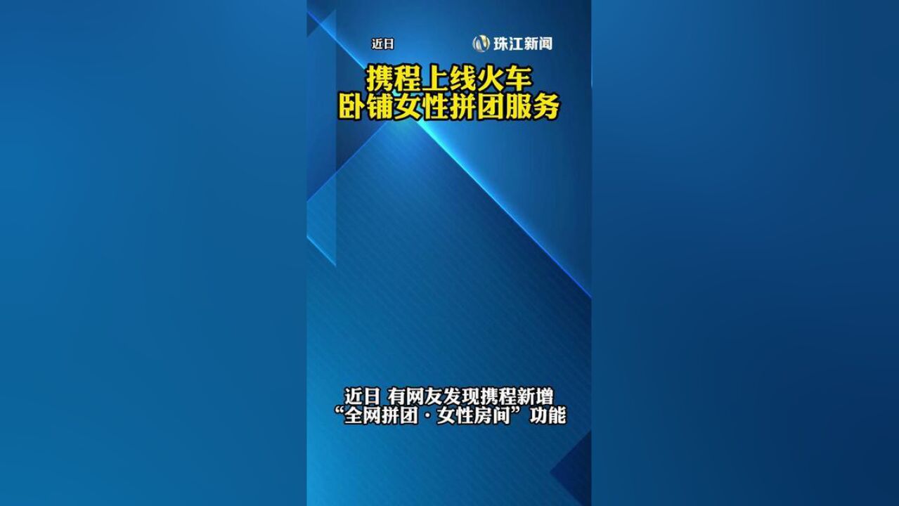 近日,携程上线火车卧铺女性拼团服务