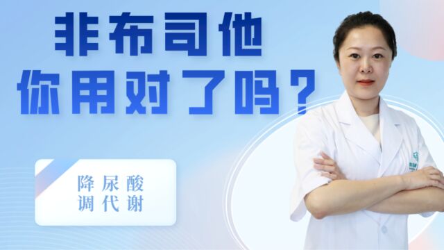 非布司他你用对了吗?不要被表象迷惑.