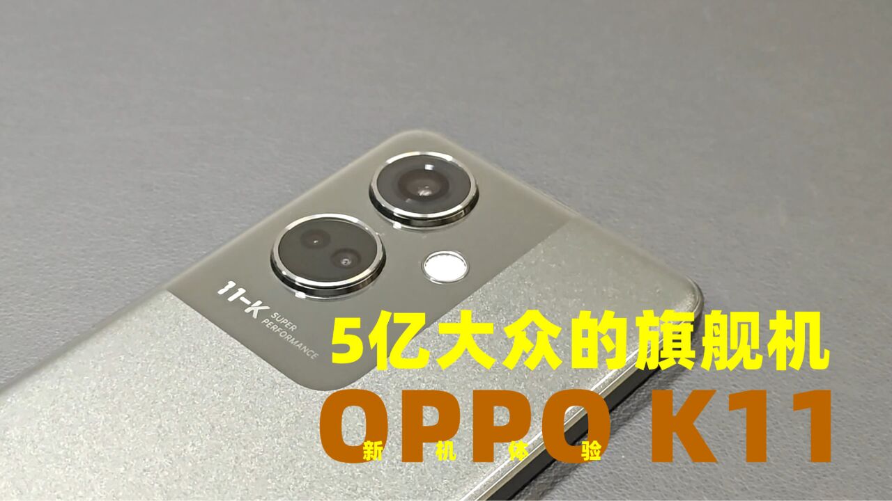 OPPO K11首发综合体验,为五亿平凡大众带来全新旗舰体验