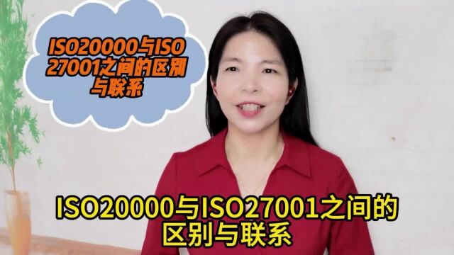 ISO20000与ISO27001之间的区别与联系