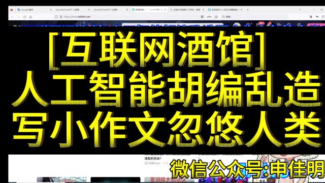 互联网酒馆:人工智能胡编乱造写小作文忽悠人类