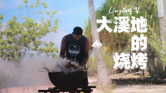 Lingling探世界(大溪地vlog3) | 大溪地烧烤