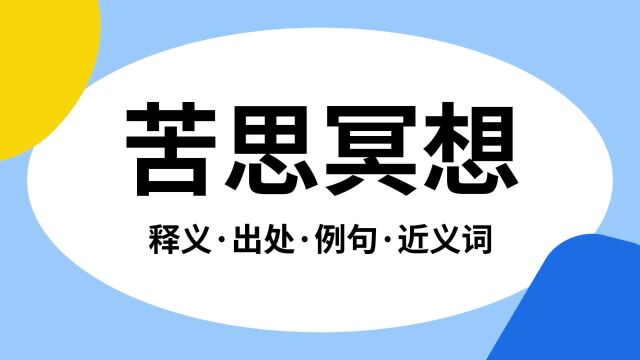 “苦思冥想”是什么意思?