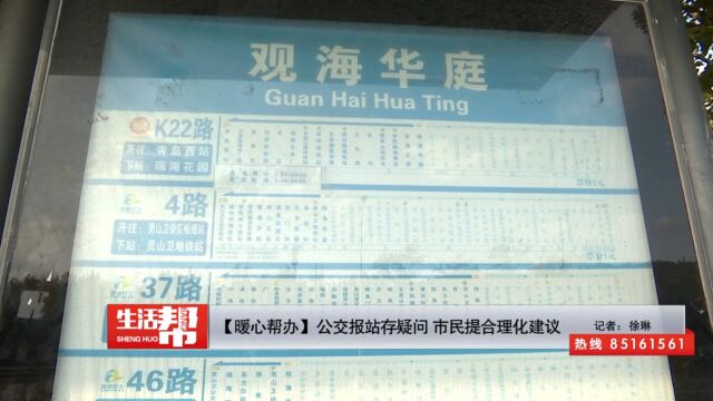 【暖心帮办】公交报站存疑问 市民提合理化建议