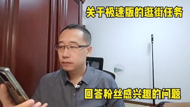 关于极速版的逛街任务,回答粉丝感兴趣的问题 #逛街任务 #疯狂 #经验分享