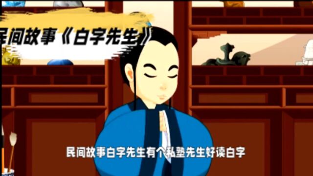 民间故事《白字先生》