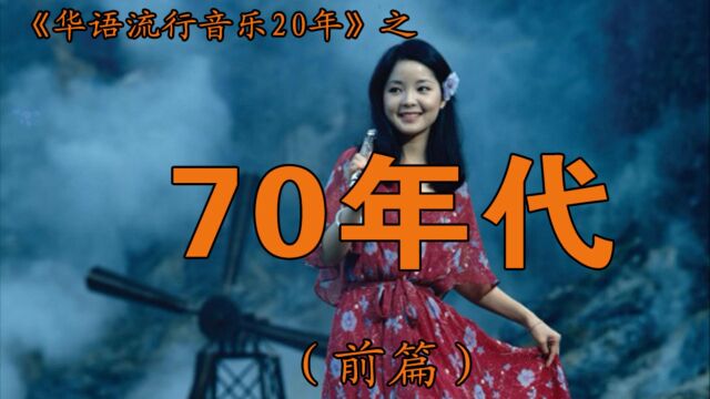 华语流行音乐20年/19701979华语流行音乐盘点/第一期70年代前篇