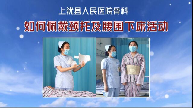 佩戴颈托及腰围下床活动上犹县人民医院骨科