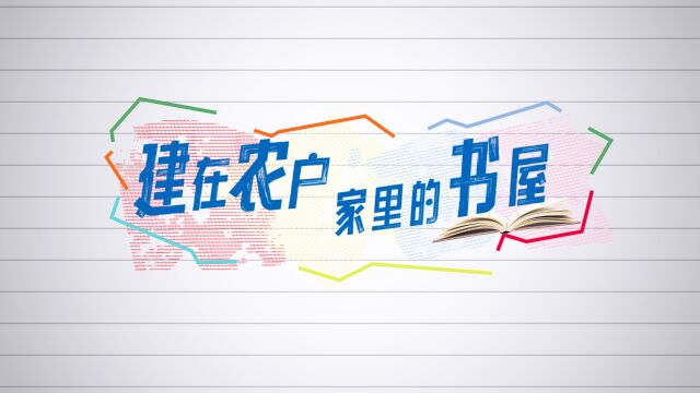 视频丨宋庆莲农家书屋:建在农户家里的书屋