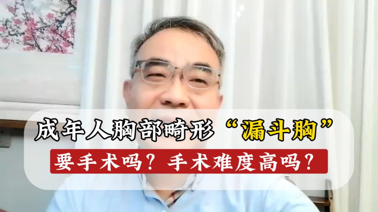 成年人“漏斗胸”要不要手术?手术难度大吗?重度漏斗胸要谨慎