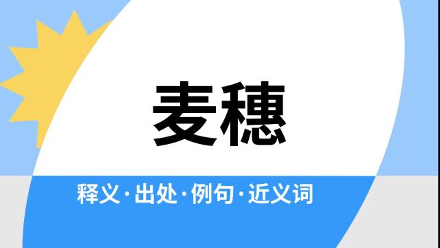 “麦穗”是什么意思?