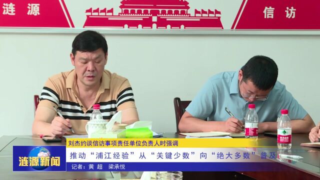 刘杰约谈信访事项责任单位负责人时强调:推动“浦江经验”从“关键少数”向“绝大多数”普及