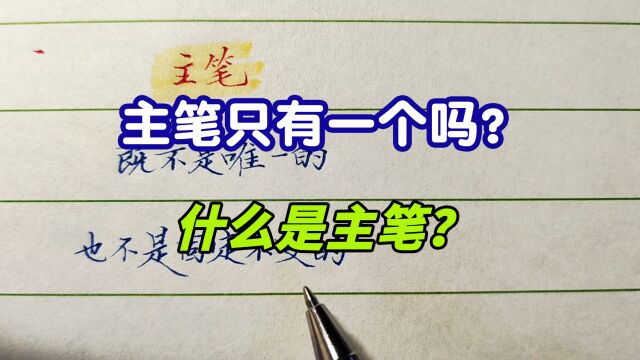 主笔是什么?一个字中有几个主笔?很多人理解的主笔都是错的