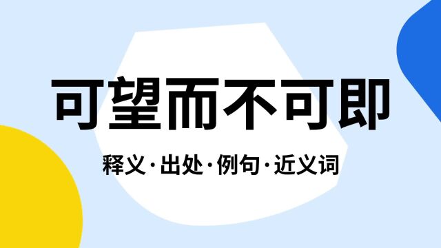 “可望而不可即”是什么意思?