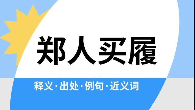 “郑人买履”是什么意思?