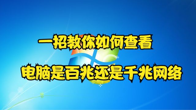 一招教你如何查看电脑是百兆还是千兆网络