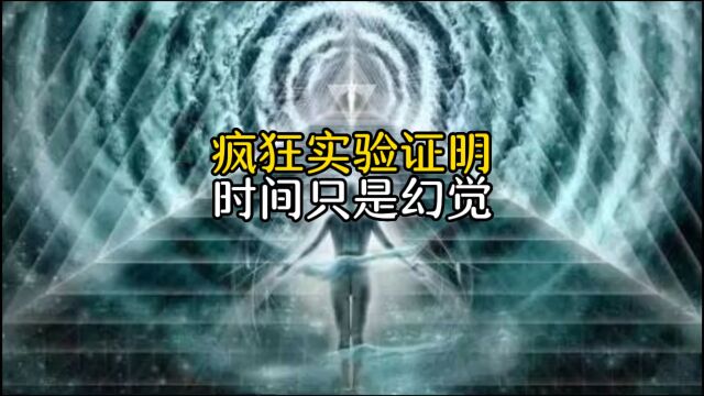 时间是否真实存在,实验结果让你怀疑人生