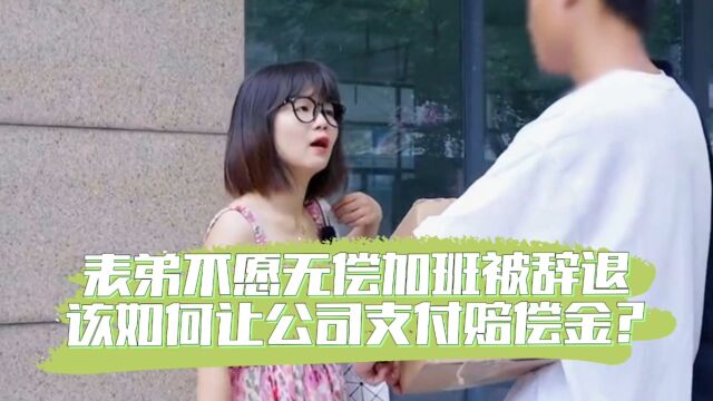 表弟不愿无偿加班被辞退,该如何让公司支付赔偿金?