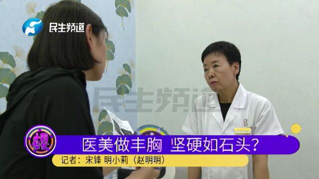 河南郑州:医美机构做自体丰胸手术后,胸部疼痛硬的像石头?女子医院检查后吓懵了