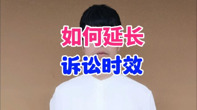 如何延长诉讼时效?