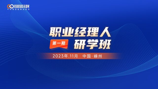 “第一期厨厨味睐职业经理人研学班”培训活动圆满结束