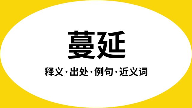 “蔓延”是什么意思?