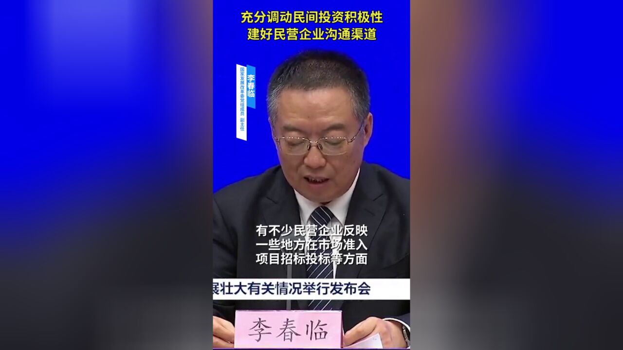 充分调动民间投资积极性,建好民营企业沟通渠道