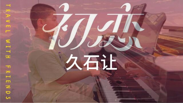 久石让作品 《Hatsukoi》 选自电影《初恋》