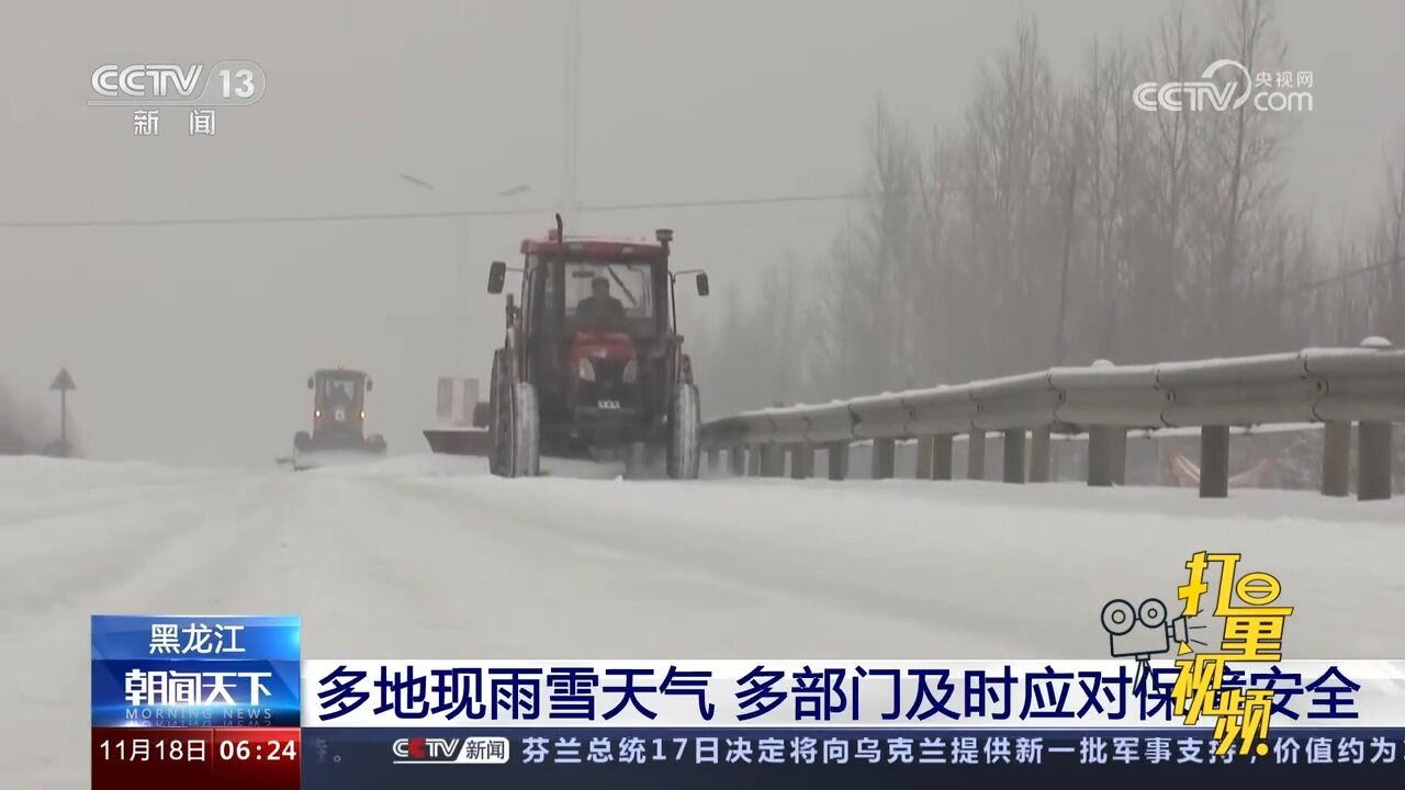 黑龙江多地现雨雪天气,多部门及时应对保障安全