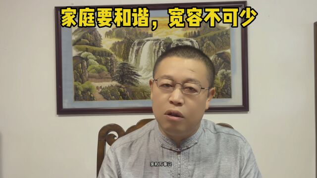 秦华国学文化:家庭要和谐,宽容不可少