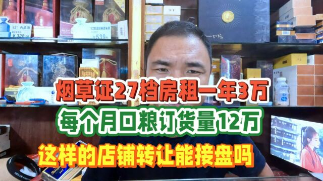 烟草证27档,房租一年3万店铺40多平米:这样的店铺能接盘吗?