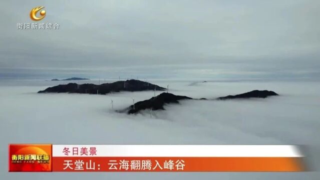 冬日美景 天堂山:云海翻腾入峰谷