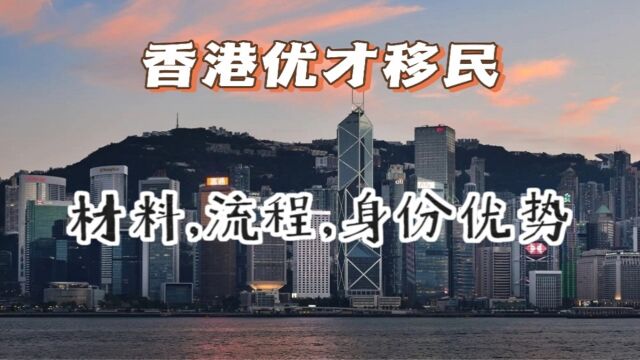 香港优才移民具体需要什么材料,都有哪些你不知道福利好处?