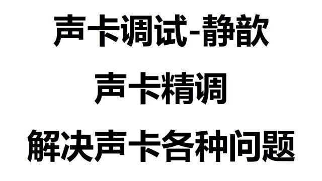 656.电脑用电脑直播伴侣粉丝听音质差如何解决