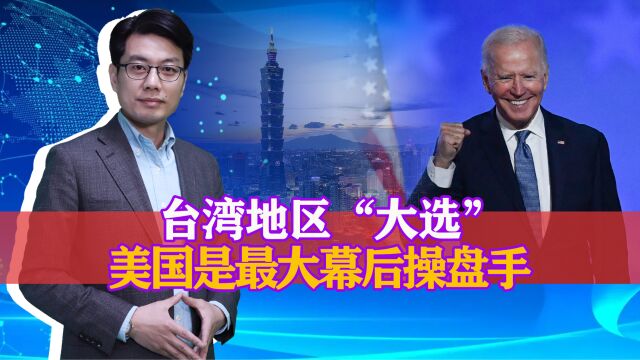 台湾地区“大选”,美国是最大幕后操盘手