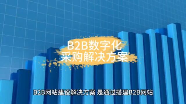 B2B数字化采购解决方案