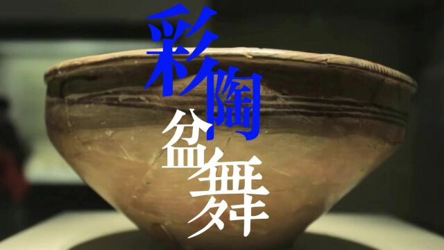 这件彩陶盆有5000年前黄河边跳舞画面