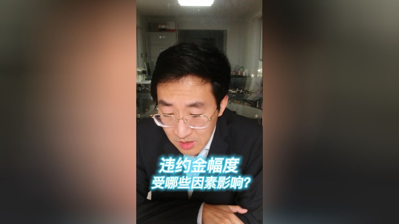 违约金幅度受哪些因素影响?