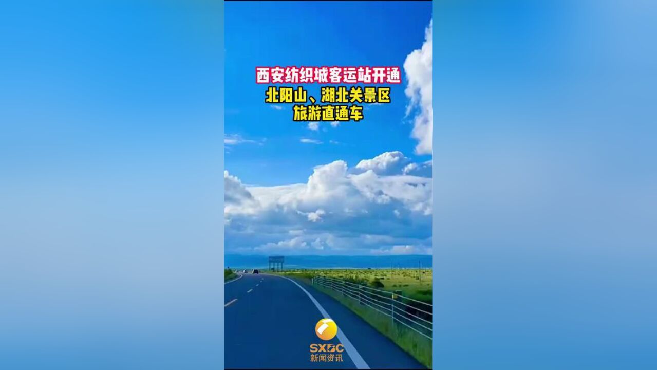 西安纺织城客运站开通北阳山、湖北关景区旅游直通车