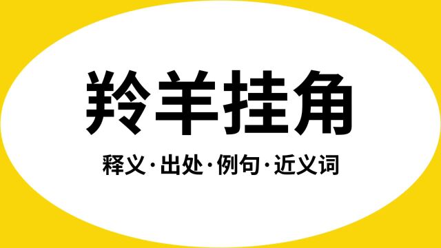 “羚羊挂角”是什么意思?