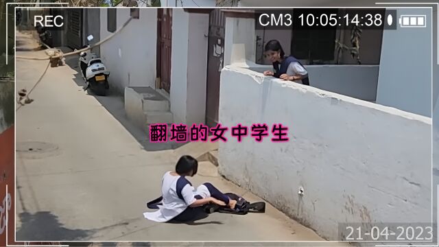 翻墙的女中学生