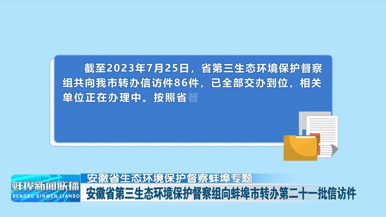 安徽省生态环境保护督察蚌埠专题 安徽省第三生态环境保护督察组向蚌埠市转办第二十一批信访件