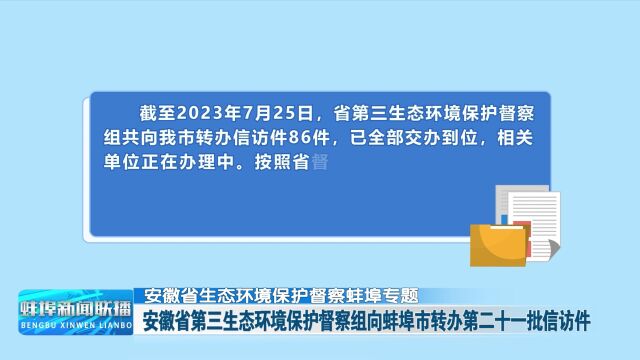 安徽省生态环境保护督察蚌埠专题 安徽省第三生态环境保护督察组向蚌埠市转办第二十一批信访件