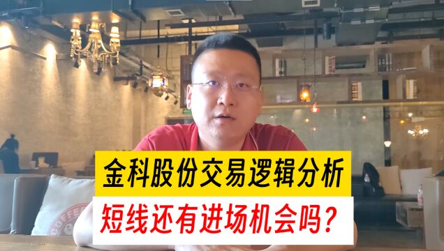 金科股份交易逻辑分析,短线还有交易机会吗?