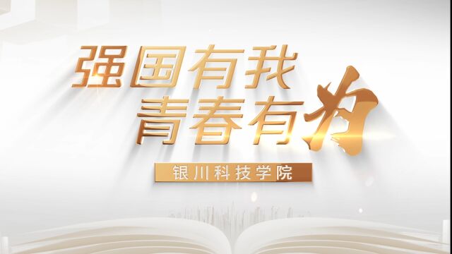 强国有我 青春有为 银川科技学院接力视频