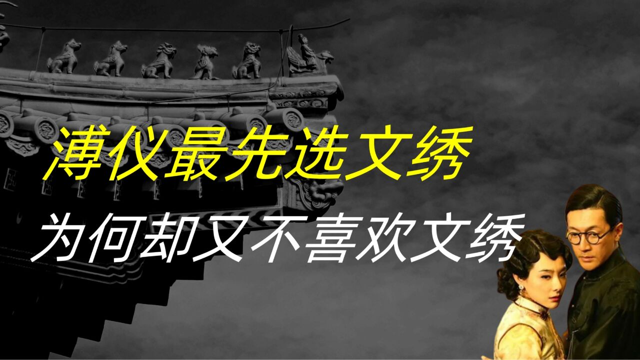 溥仪最先选的就是文绣,为何又不喜欢她,以至于文绣和他离婚