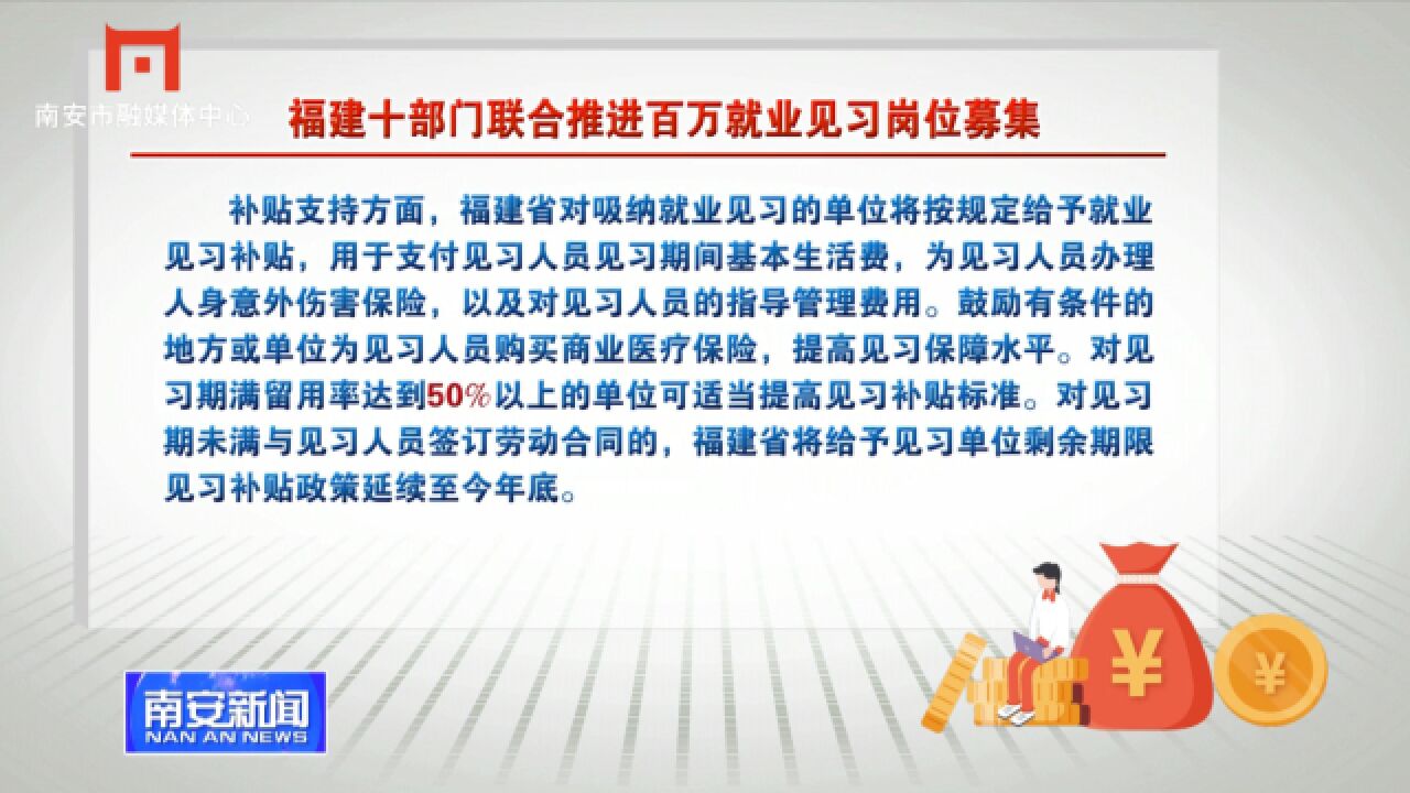 福建十部门联合推进百万就业见习岗位募集