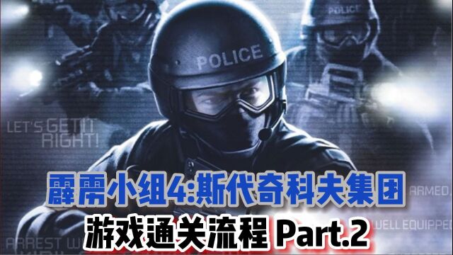 『游戏MAXⷓOLO』《SWAT4:斯代奇科夫集团》游戏通关流程Part.2