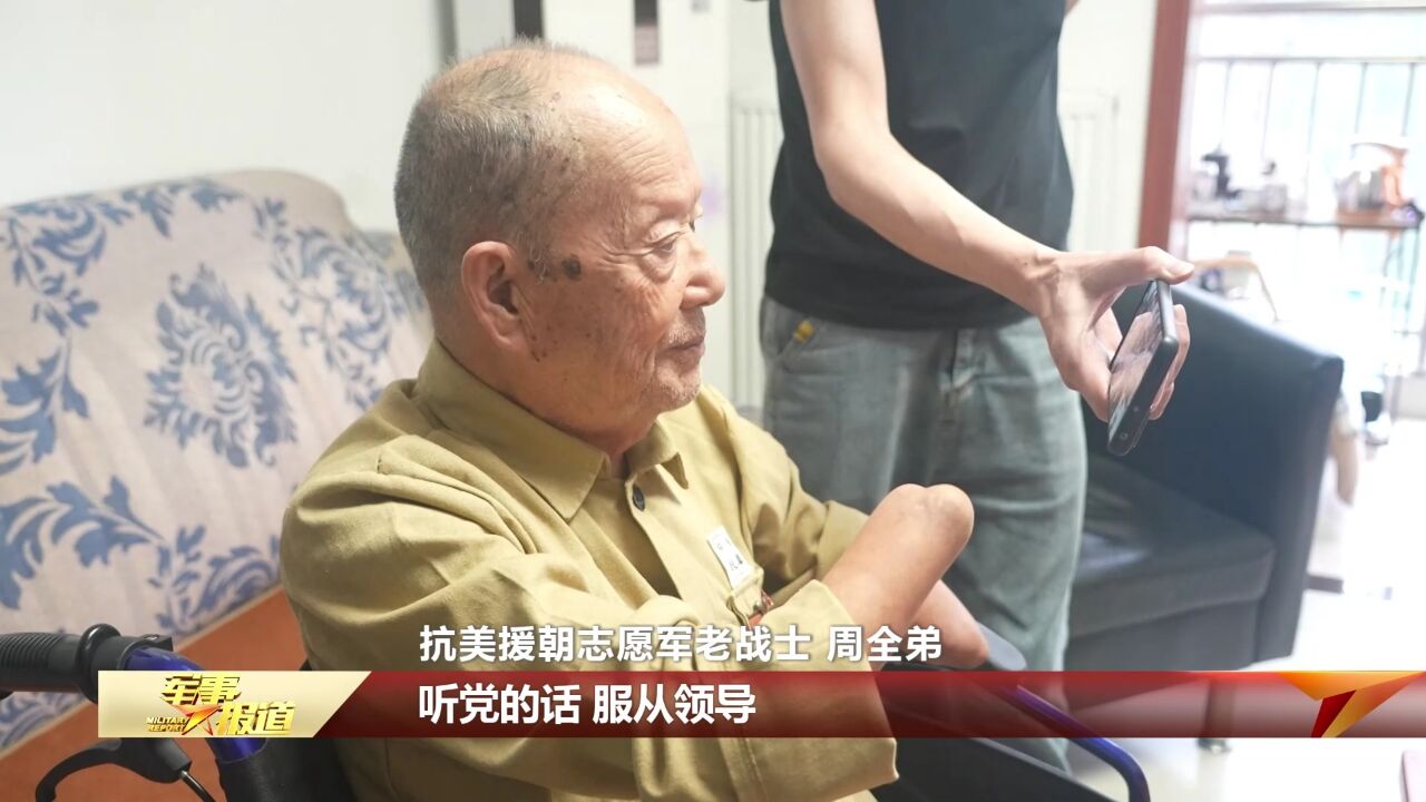 【抗美援朝战争胜利70周年】老战士周全弟:初心如磐 续写精彩人生