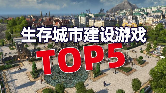 盘点生存城市建设游戏TOP5,各个都是刁民模拟器,哪一款是你最爱